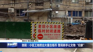 旌阳：小区工地挖出大量古钱币 警民联手让文物“归家”