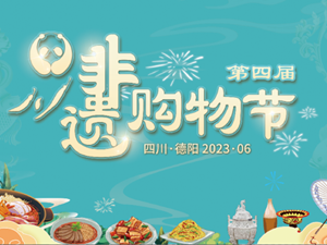 明天开始，第四届非遗购物节德阳分会场直播！