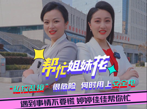 帮忙姐妹花|“私拉乱接”很危险  何时用上安全电