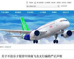 假的！涉嫌犯罪！中国商飞严正声明