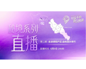 直播预告丨川酒日·秘境②探访距离雪山最近的川酒产区