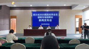 四川省2023届高校毕业生德阳专场招聘会新闻发布会今日举行