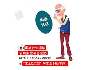 事关养老金发放！领取待遇资格认证这样办→