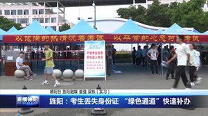 旌阳：考生丢失身份证 “绿色通道”快速补办