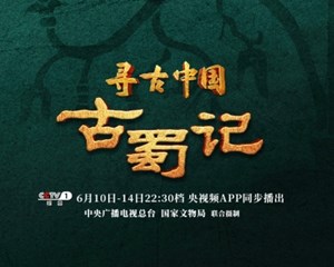 锁定央视综合频道 《寻古中国·古蜀记》明晚开播