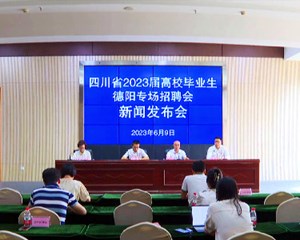 四川省2023届高校毕业生专场招聘会将在我市举行