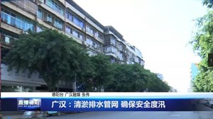 广汉：清淤排水管网 确保安全度汛