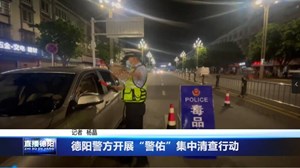 德阳警方开展“警佑”集中清查行动