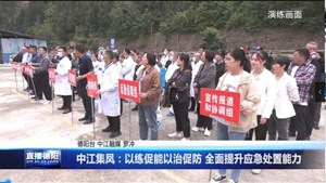 中江集凤：以练促能以治促防 全面提升应急处置能力