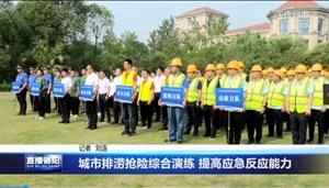 城市排涝抢险综合演练 提高应急反应能力