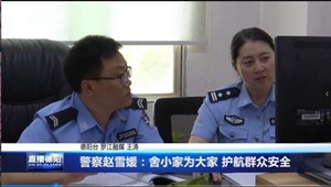 警察赵雪媛：舍小家为大家 护航群众安全