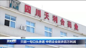 只因一句口头承诺 中药企业放弃百万利润