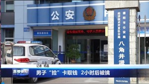 男子“捡”卡取钱  2小时后被擒