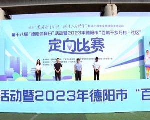 2023“体育日”全民定向赛在广汉“开跑”