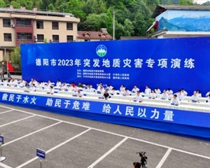 德阳市2023年突发地质灾害专项演练举行