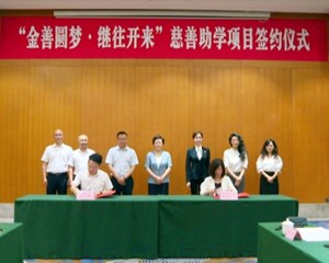 “金善圆梦·继往开来”慈善助学项目在我市签约