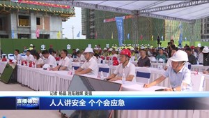 人人讲安全 个个会应急
