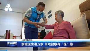 家庭医生进万家 百姓健康有“医”靠