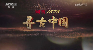 央视看德阳｜《寻古中国•古蜀记》第三集《三星夺目》今晚在央视1套播出