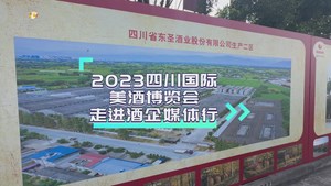 2023四川国际美酒博览会走进酒企媒体行