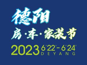 蜀里安逸悠然至德，德阳房·车·家装节即将启幕
