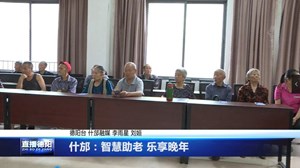 什邡：智慧助老 乐享晚年