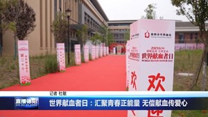 世界献血者日：汇聚青春正能量 无偿献血传爱心