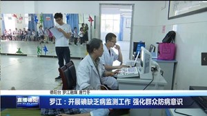 罗江：开展碘缺乏病监测工作 强化群众防病意识