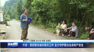 什邡：抓好防灾减灾救灾工作 全力守护群众生命财产安全