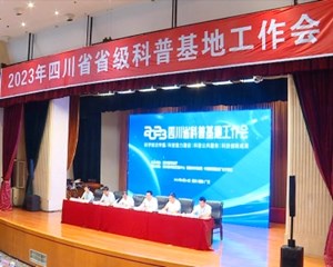 2023年四川省省级科普基地工作会在德阳举行