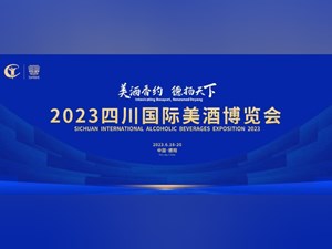 倒计时3天！2023四川国际美酒博览会同期活动抢先看！