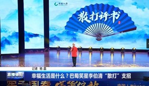 幸福生活是什么？巴蜀笑星李伯清“散打”支招