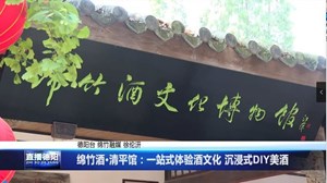 绵竹酒·清平馆：一站式体验酒文化 沉浸式DIY美酒 
