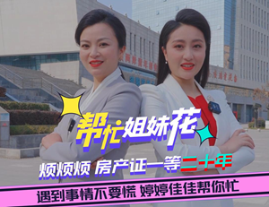 帮忙姐妹花|烦烦烦  房产证一等二十年