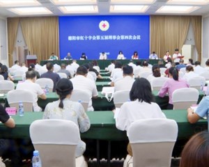德阳市红十字会第五届理事会第四次会议召开 