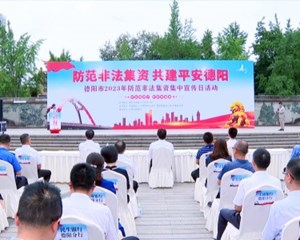 德阳市2023年防范非法集资集中宣传日活动举行
