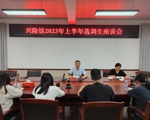 昨日，一场超走心的选调生座谈会在中江兴隆镇召开……