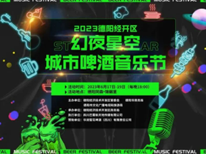 就今晚，来2023德阳经开区幻夜星空城市啤酒音乐节喝个痛快！