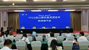 2023四川国际美酒博览会新闻通气会今日举行