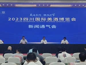 明日开幕！2023四川国际美酒博览会亮点看这里！