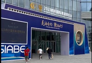 2023四川国际美酒博览会在德阳举行-快来探馆尝鲜