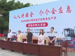 全省农业行业安全生产月现场咨询日活动走进旌阳