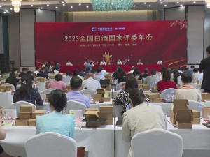 2023全国白酒国家评委年会在绵竹举行
