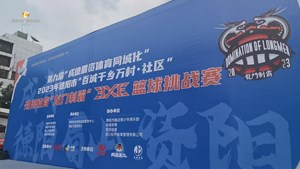 2023年第九届“成德眉资体育同城化”德阳市“百城千乡万村•社区”三对三篮球挑战赛火热进行！