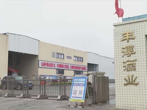 丰淳酒业：酿造品质好酒 打造百年老店