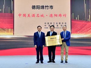德阳绵竹市获授牌“中国美酒名城·德阳绵竹”