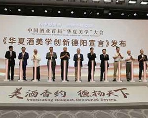 中国酒业首届“华夏美学”大会召开