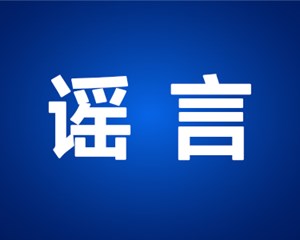 多人被处罚！各地公安机关处理一批涉及校园安全的谣言信息