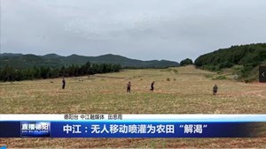 中江：无人移动喷灌为农田“解渴”