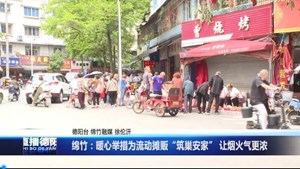 绵竹：暖心举措为流动摊贩“筑巢安家” 让烟火气更浓